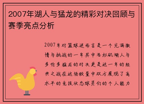 2007年湖人与猛龙的精彩对决回顾与赛季亮点分析