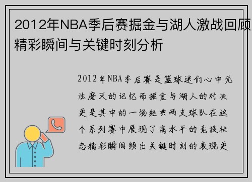 2012年NBA季后赛掘金与湖人激战回顾精彩瞬间与关键时刻分析