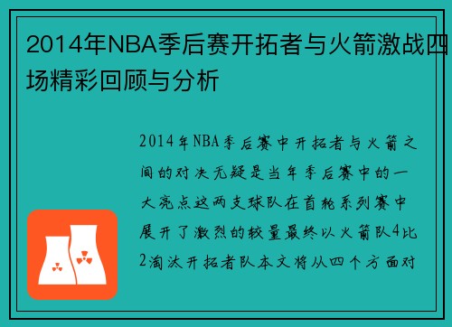 2014年NBA季后赛开拓者与火箭激战四场精彩回顾与分析
