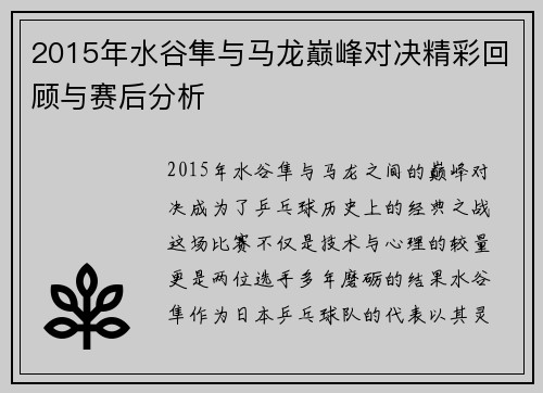 2015年水谷隼与马龙巅峰对决精彩回顾与赛后分析