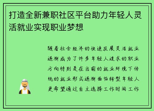 打造全新兼职社区平台助力年轻人灵活就业实现职业梦想