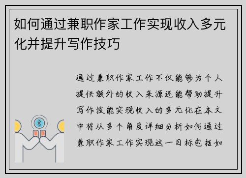 如何通过兼职作家工作实现收入多元化并提升写作技巧
