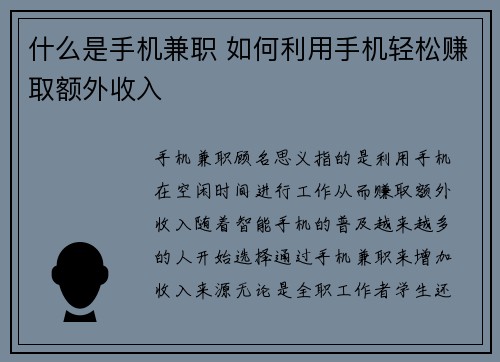 什么是手机兼职 如何利用手机轻松赚取额外收入