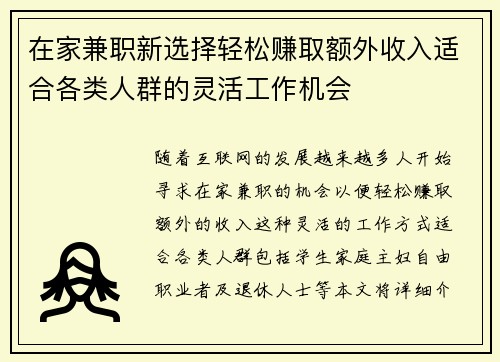 在家兼职新选择轻松赚取额外收入适合各类人群的灵活工作机会
