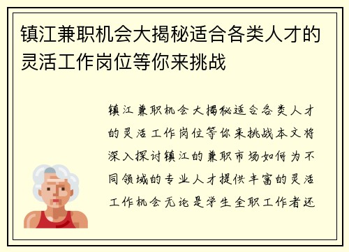 镇江兼职机会大揭秘适合各类人才的灵活工作岗位等你来挑战