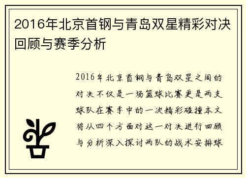 2016年北京首钢与青岛双星精彩对决回顾与赛季分析
