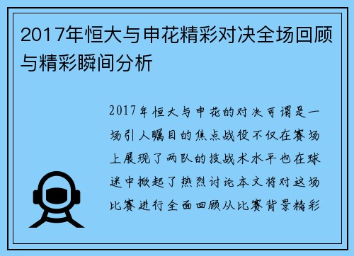 2017年恒大与申花精彩对决全场回顾与精彩瞬间分析