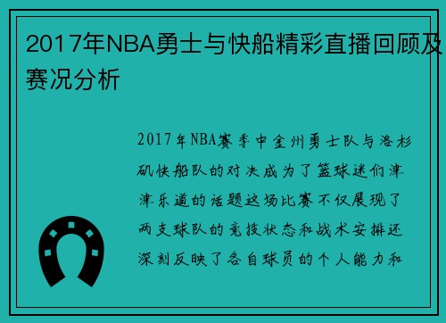 2017年NBA勇士与快船精彩直播回顾及赛况分析
