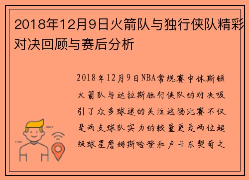 2018年12月9日火箭队与独行侠队精彩对决回顾与赛后分析