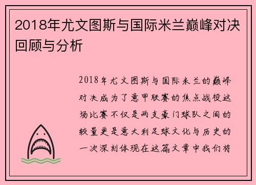 2018年尤文图斯与国际米兰巅峰对决回顾与分析