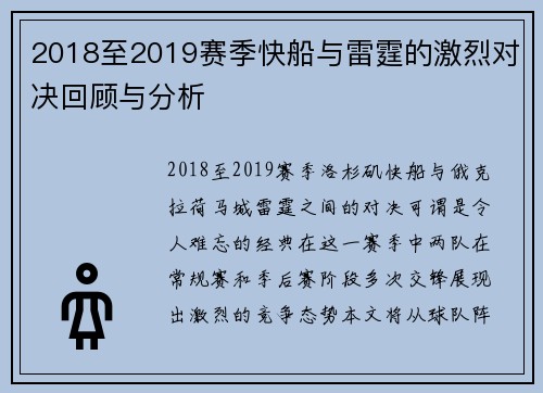 2018至2019赛季快船与雷霆的激烈对决回顾与分析