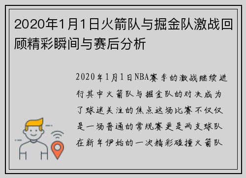 2020年1月1日火箭队与掘金队激战回顾精彩瞬间与赛后分析