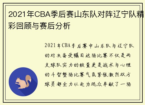 2021年CBA季后赛山东队对阵辽宁队精彩回顾与赛后分析