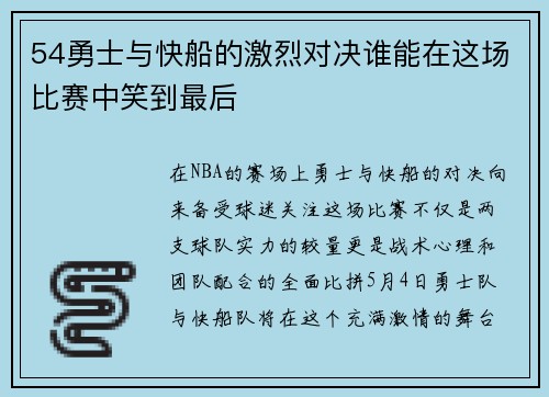 54勇士与快船的激烈对决谁能在这场比赛中笑到最后