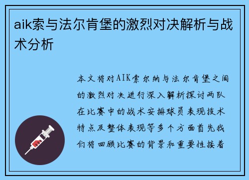 aik索与法尔肯堡的激烈对决解析与战术分析
