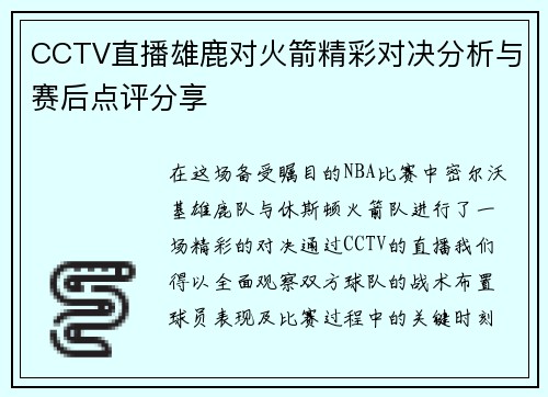 CCTV直播雄鹿对火箭精彩对决分析与赛后点评分享