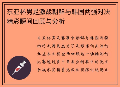 东亚杯男足激战朝鲜与韩国两强对决精彩瞬间回顾与分析