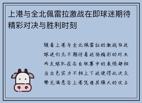 上港与全北佩雷拉激战在即球迷期待精彩对决与胜利时刻