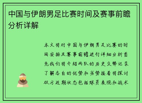 中国与伊朗男足比赛时间及赛事前瞻分析详解