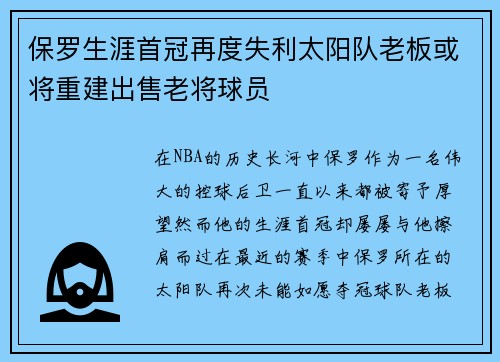 保罗生涯首冠再度失利太阳队老板或将重建出售老将球员