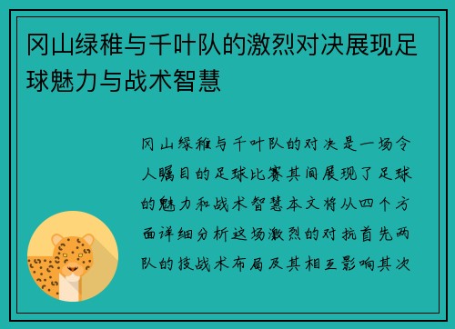 冈山绿稚与千叶队的激烈对决展现足球魅力与战术智慧