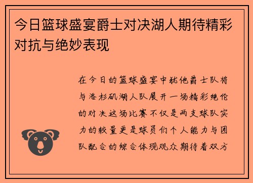 今日篮球盛宴爵士对决湖人期待精彩对抗与绝妙表现