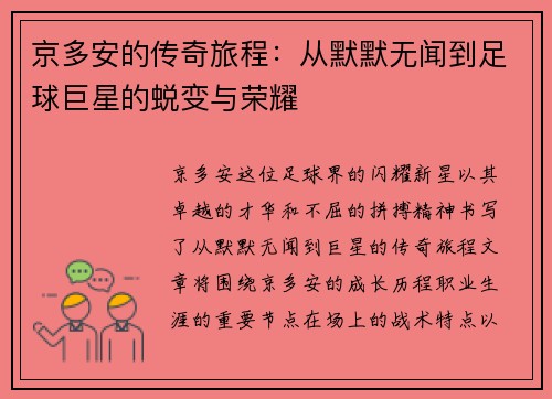 京多安的传奇旅程：从默默无闻到足球巨星的蜕变与荣耀