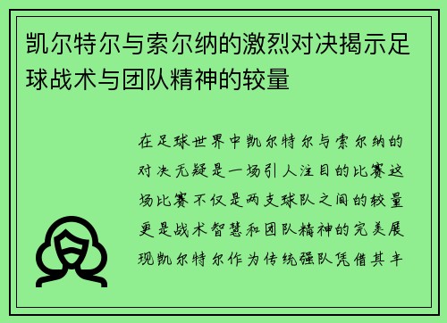 凯尔特尔与索尔纳的激烈对决揭示足球战术与团队精神的较量