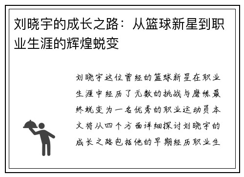 刘晓宇的成长之路：从篮球新星到职业生涯的辉煌蜕变