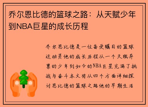 乔尔恩比德的篮球之路：从天赋少年到NBA巨星的成长历程