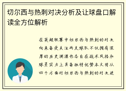 切尔西与热刺对决分析及让球盘口解读全方位解析