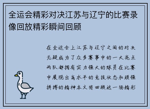 全运会精彩对决江苏与辽宁的比赛录像回放精彩瞬间回顾