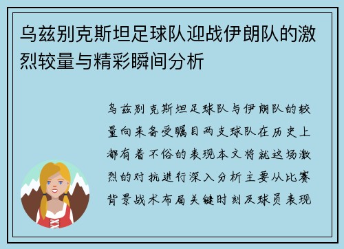 乌兹别克斯坦足球队迎战伊朗队的激烈较量与精彩瞬间分析