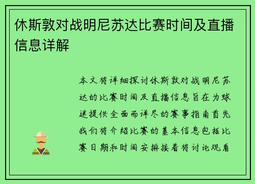 休斯敦对战明尼苏达比赛时间及直播信息详解