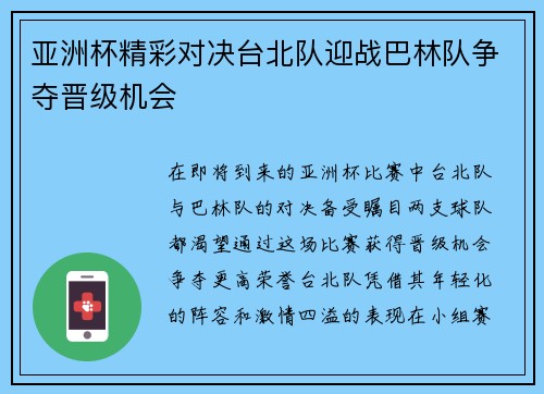 亚洲杯精彩对决台北队迎战巴林队争夺晋级机会