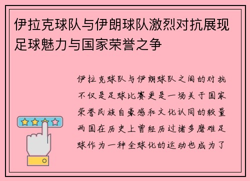 伊拉克球队与伊朗球队激烈对抗展现足球魅力与国家荣誉之争