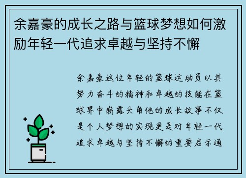 余嘉豪的成长之路与篮球梦想如何激励年轻一代追求卓越与坚持不懈