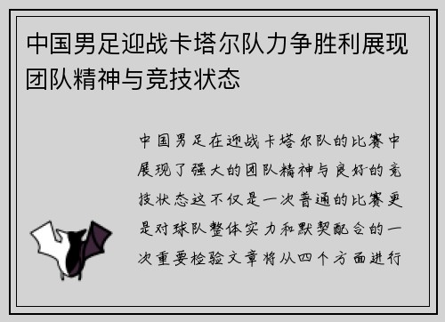 中国男足迎战卡塔尔队力争胜利展现团队精神与竞技状态