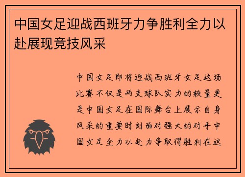 中国女足迎战西班牙力争胜利全力以赴展现竞技风采