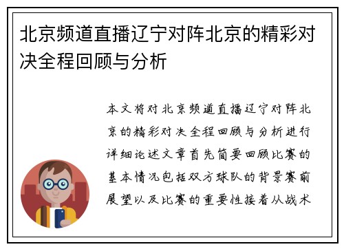 北京频道直播辽宁对阵北京的精彩对决全程回顾与分析