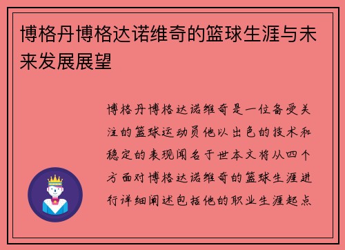 博格丹博格达诺维奇的篮球生涯与未来发展展望
