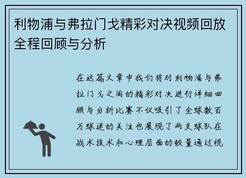 利物浦与弗拉门戈精彩对决视频回放全程回顾与分析