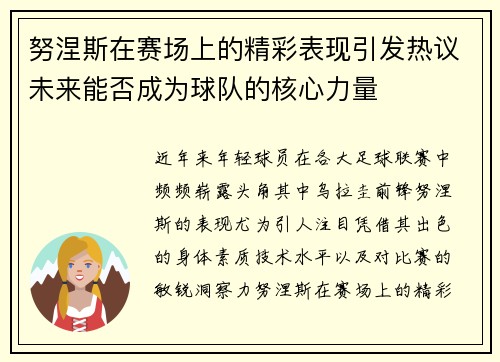 努涅斯在赛场上的精彩表现引发热议未来能否成为球队的核心力量