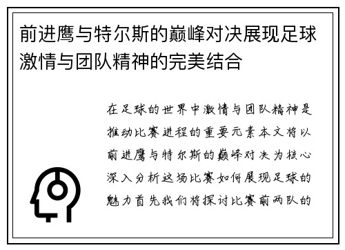 前进鹰与特尔斯的巅峰对决展现足球激情与团队精神的完美结合