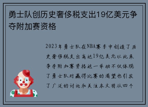 勇士队创历史奢侈税支出19亿美元争夺附加赛资格