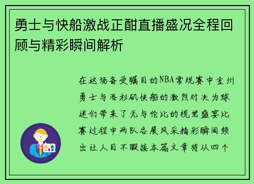 勇士与快船激战正酣直播盛况全程回顾与精彩瞬间解析