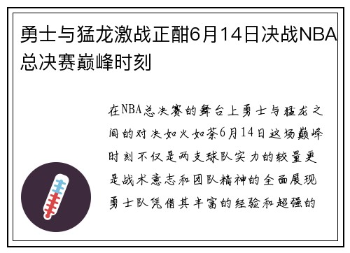 勇士与猛龙激战正酣6月14日决战NBA总决赛巅峰时刻