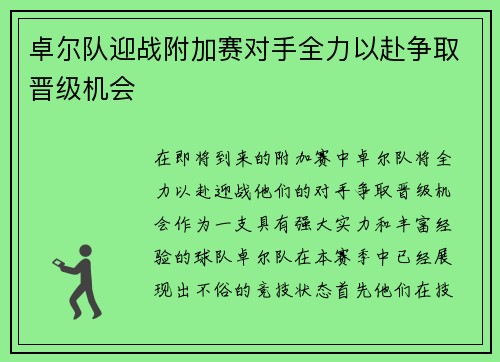 卓尔队迎战附加赛对手全力以赴争取晋级机会