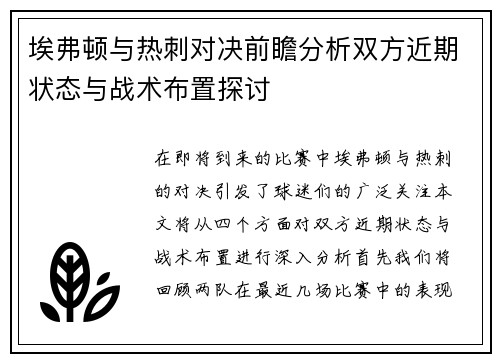 埃弗顿与热刺对决前瞻分析双方近期状态与战术布置探讨