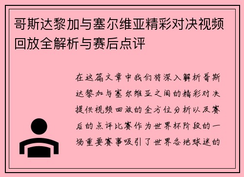 哥斯达黎加与塞尔维亚精彩对决视频回放全解析与赛后点评